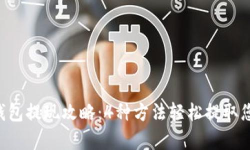 Gopay钱包提现攻略：4种方法轻松提取您的资金