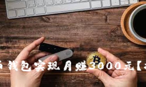 如何通过波币钱包实现月赚3000元？揭秘赚钱原理