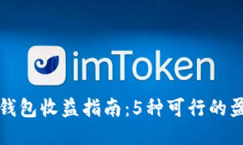 区块链钱包收益指南：5种可行的盈利策略