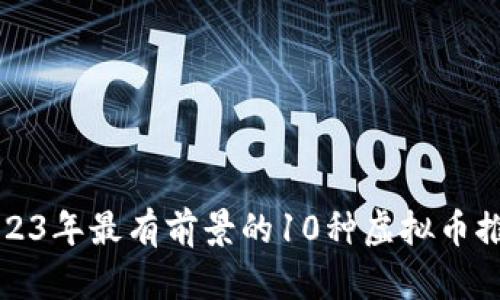 2023年最有前景的10种虚拟币推荐