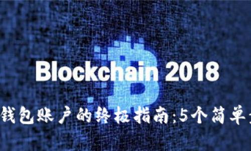 2023年创建加密钱包账户的终极指南：5个简单步骤助你轻松上手