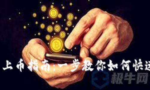 2023年TP钱包上币指南:一步教你如何快速添加数字资产