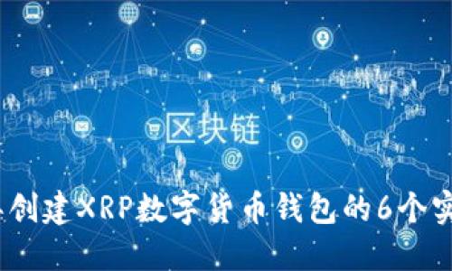 2023年创建XRP数字货币钱包的6个实用步骤