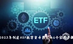 2023年创建XRP数字货币钱包