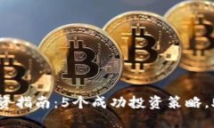 2023年虚拟币投资指南：
