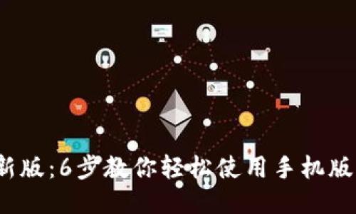 2023年最新版:6步教你轻松使用手机版小狐狸钱包