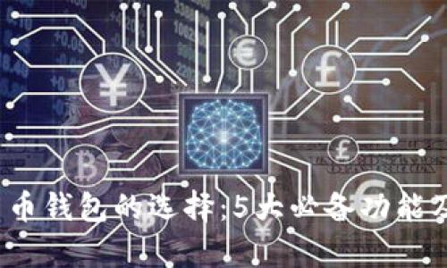 2023年数字货币钱包的选择：5大必备功能及其安全性分析