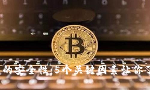 探讨TPT钱包的安全性:5个关键因素让你了解其可信度