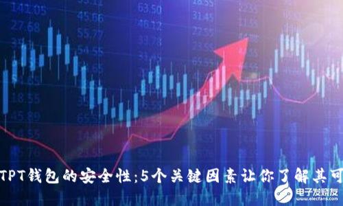 探讨TPT钱包的安全性:5个关键因素让你了解其可信度