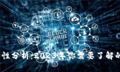 TP钱包的合法性分析:2023年你需要了解的5个关键因素