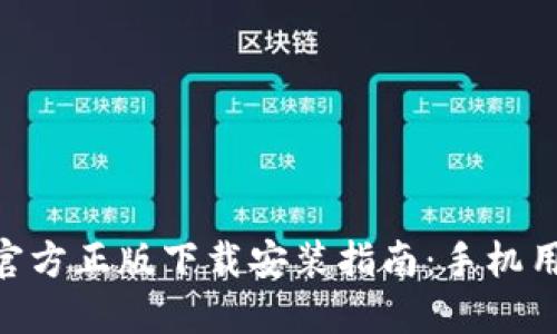 2023年TP钱包官方正版下载安装指南:手机用户必看4大步骤