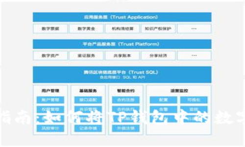 2023年全方位指南:如何将TP钱包中的数字资产安全转出?