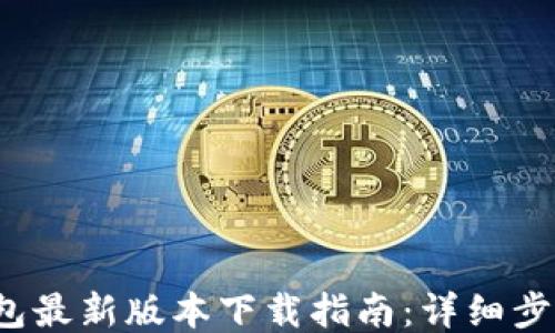 2023年TP钱包最新版本下载指南:详细步骤与安全提醒