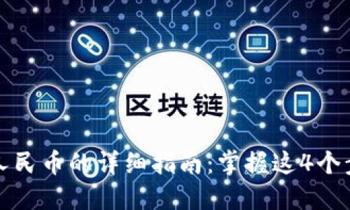 TP钱包提现人民币的详细指南:掌握这4个步骤轻松操作