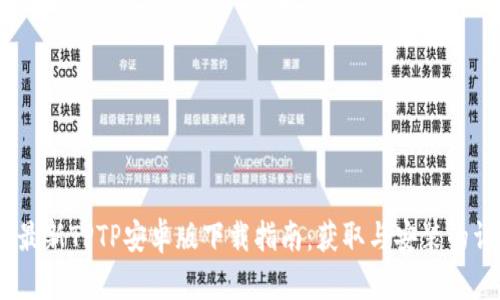 2023年最新TPTP安卓版下载指南：获取与安装的详细步骤