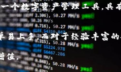   2023年TP钱包购买数字货币的终极指南：轻松上手，让投资变得简单！ / 

 guanjianci TP钱包, 买币, 数字货币, 投资指南 /guanjianci 

什么是TP钱包？
TP钱包是一款备受欢迎的数字货币钱包，它为用户提供了方便、安全的加密货币存储和交易服务。随着数字货币市场的火热发展，TP钱包逐渐成为不少投资者的首选工具。这个钱包不仅支持多种加密货币的储存，还拥有去中心化的特点，确保用户的资产安全。

为什么选择TP钱包？
在众多数字货币钱包中，TP钱包凭借其界面友好、功能齐全而受到用户的青睐。首先，它支持多种主流的加密货币，如比特币、以太坊、莱特币等，用户可以灵活管理自己的资产。其次，TP钱包采用先进的加密技术，确保用户的私钥安全。此外，钱包内置交易所功能，用户可以直接在平台内进行买卖操作，非常便利，这减少了用户在多个平台之间切换的麻烦。

如何使用TP钱包购买数字货币？
使用TP钱包进行数字货币购买的流程相对简单明了。首先，用户需要下载并安装TP钱包应用。无论是Android还是iOS系统，TP钱包都可以轻松找到并下载安装。在下载完成后，用户可以通过手机号码或邮箱注册账户，设置好安全密码后，即可进入钱包界面。

一旦账户创建完成，用户需要进行身份验证，这通常涉及到上传一些个人信息和身份证明。经过验证后，用户就能够在TP钱包内充值并进行数字货币的购买了。TP钱包支持多种充值方式，包括银行卡、支付宝、微信支付等，用户可以选择自己最习惯的方式进行充值。

充值到TP钱包的步骤
充值的步骤同样简单。在TP钱包的主界面上，用户可以找到“充值”选项，点击后选择自己希望的充值方式。按照提示填写相关信息并确认支付即可。充值完成后，用户的TP钱包内余额将会即时更新，并可以进行后续的数字货币购买。

购买数字货币的步骤
购买数字货币的操作步骤如下。用户在TP钱包界面，找到“买币”选项，然后浏览可用的数字货币列表，选择希望购买的币种。例如，如果用户希望购买以太坊，可以点击相应的选项之后，系统会显示出当前的汇率和购买界面。

在购买界面，用户需要输入希望购买的金额或数量，系统会实时计算出相应的费用。用户确认无误后，可以选择“购买”按钮，系统将提示用户再次确认交易信息，包括交易费用和兑换汇率等。这一步骤非常重要，确保用户能充分了解交易的成本。

交易安全性分析
虽然TP钱包提供了良好的安全性，但用户在进行交易时仍需保持警惕。首先，建议用户使用二步验证功能，增加账户的安全性。其次，要定期更改密码，避免使用过于简单或重复的密码。此外，用户还应注意不在公共网络下进行大额交易，以降低信息被窃取的风险。

如何保护你的TP钱包安全？
保护TP钱包的安全性是每个用户都需要关注的重要问题。投资者应当定期备份自己的私钥和钱包信息，避免丢失。同时，用户还需关注TP钱包的更新，及时安装最新版本，以获取安全补丁和新功能。

此外，不建议用户将大量资产集中在一个钱包中，可以考虑将大额资金存储在冷钱包中，而日常交易资金留在TP钱包进行操作。这种方式有效降低了因网络攻击而导致的资产损失风险。

TP钱包的优势与劣势
TP钱包的优点在于其操作简单、功能齐全，适合不同层次的用户。而其劣势则在于与传统银行系统相比，用户在进行某些操作时可能会面临比特币网络的拥堵。这一点在高峰期尤为明显，用户在进行转账时可能需要等待更长的时间。

另外，虽然TP钱包提供了多种支付方式，但不同地区的可用性可能有所差异，用户在使用前应自行确认。此外，在某些加密货币的交易中，可能存在较高的手续费，尤其是在使用信用卡等方式进行的时间较长的交易。

未来趋势与展望
随着区块链技术的发展，数字货币市场也在不断演化。TP钱包作为一款功能强大的数字资产管理工具，未来可能会推出更多的功能，比如更加智能化的投资建议、风险管理工具等，以满足用户日益增长的需求。同时，用户也应该关注行业的动态，把握投资机会。

比如，随着DeFi的兴起，TP钱包可能会推出更丰富的金融服务，让用户不仅仅是简单的买卖操作，更能参与到治理和流动性挖矿中，从而获取更高的收益。综上所述，TP钱包作为一个数字资产管理工具，具有良好的潜力与前景。

总结：TP钱包带来的便利
通过上述介绍，相信大家对TP钱包购买数字货币有了更深入的了解。这款钱包以其良好的用户体验、安全性能以及多功能性，吸引了大量用户。对于新手来说，TP钱包的操作简单易上手，而对于经验丰富的投资者，钱包内的综合功能同样能满足他们的需求。无论你是刚刚踏入数字货币市场的新人，还是已经有所积累的资深爱好者，TP钱包都可以为你的投资之旅带来便利与安全。

随着数字货币的未来发展，有理由相信TP钱包将继续其服务与功能，为用户提供更优质的体验。在这个快速变化的领域，掌握好工具、保持良好的习惯，才能更有效地实现资产增值。