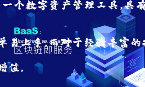   2023年TP钱包购买数字货币的终极指南：轻松上手，让投资变得简单！ / 

 guanjianci TP钱包, 买币, 数字货币, 投资指南 /guanjianci 

什么是TP钱包？
TP钱包是一款备受欢迎的数字货币钱包，它为用户提供了方便、安全的加密货币存储和交易服务。随着数字货币市场的火热发展，TP钱包逐渐成为不少投资者的首选工具。这个钱包不仅支持多种加密货币的储存，还拥有去中心化的特点，确保用户的资产安全。

为什么选择TP钱包？
在众多数字货币钱包中，TP钱包凭借其界面友好、功能齐全而受到用户的青睐。首先，它支持多种主流的加密货币，如比特币、以太坊、莱特币等，用户可以灵活管理自己的资产。其次，TP钱包采用先进的加密技术，确保用户的私钥安全。此外，钱包内置交易所功能，用户可以直接在平台内进行买卖操作，非常便利，这减少了用户在多个平台之间切换的麻烦。

如何使用TP钱包购买数字货币？
使用TP钱包进行数字货币购买的流程相对简单明了。首先，用户需要下载并安装TP钱包应用。无论是Android还是iOS系统，TP钱包都可以轻松找到并下载安装。在下载完成后，用户可以通过手机号码或邮箱注册账户，设置好安全密码后，即可进入钱包界面。

一旦账户创建完成，用户需要进行身份验证，这通常涉及到上传一些个人信息和身份证明。经过验证后，用户就能够在TP钱包内充值并进行数字货币的购买了。TP钱包支持多种充值方式，包括银行卡、支付宝、微信支付等，用户可以选择自己最习惯的方式进行充值。

充值到TP钱包的步骤
充值的步骤同样简单。在TP钱包的主界面上，用户可以找到“充值”选项，点击后选择自己希望的充值方式。按照提示填写相关信息并确认支付即可。充值完成后，用户的TP钱包内余额将会即时更新，并可以进行后续的数字货币购买。

购买数字货币的步骤
购买数字货币的操作步骤如下。用户在TP钱包界面，找到“买币”选项，然后浏览可用的数字货币列表，选择希望购买的币种。例如，如果用户希望购买以太坊，可以点击相应的选项之后，系统会显示出当前的汇率和购买界面。

在购买界面，用户需要输入希望购买的金额或数量，系统会实时计算出相应的费用。用户确认无误后，可以选择“购买”按钮，系统将提示用户再次确认交易信息，包括交易费用和兑换汇率等。这一步骤非常重要，确保用户能充分了解交易的成本。

交易安全性分析
虽然TP钱包提供了良好的安全性，但用户在进行交易时仍需保持警惕。首先，建议用户使用二步验证功能，增加账户的安全性。其次，要定期更改密码，避免使用过于简单或重复的密码。此外，用户还应注意不在公共网络下进行大额交易，以降低信息被窃取的风险。

如何保护你的TP钱包安全？
保护TP钱包的安全性是每个用户都需要关注的重要问题。投资者应当定期备份自己的私钥和钱包信息，避免丢失。同时，用户还需关注TP钱包的更新，及时安装最新版本，以获取安全补丁和新功能。

此外，不建议用户将大量资产集中在一个钱包中，可以考虑将大额资金存储在冷钱包中，而日常交易资金留在TP钱包进行操作。这种方式有效降低了因网络攻击而导致的资产损失风险。

TP钱包的优势与劣势
TP钱包的优点在于其操作简单、功能齐全，适合不同层次的用户。而其劣势则在于与传统银行系统相比，用户在进行某些操作时可能会面临比特币网络的拥堵。这一点在高峰期尤为明显，用户在进行转账时可能需要等待更长的时间。

另外，虽然TP钱包提供了多种支付方式，但不同地区的可用性可能有所差异，用户在使用前应自行确认。此外，在某些加密货币的交易中，可能存在较高的手续费，尤其是在使用信用卡等方式进行的时间较长的交易。

未来趋势与展望
随着区块链技术的发展，数字货币市场也在不断演化。TP钱包作为一款功能强大的数字资产管理工具，未来可能会推出更多的功能，比如更加智能化的投资建议、风险管理工具等，以满足用户日益增长的需求。同时，用户也应该关注行业的动态，把握投资机会。

比如，随着DeFi的兴起，TP钱包可能会推出更丰富的金融服务，让用户不仅仅是简单的买卖操作，更能参与到治理和流动性挖矿中，从而获取更高的收益。综上所述，TP钱包作为一个数字资产管理工具，具有良好的潜力与前景。

总结：TP钱包带来的便利
通过上述介绍，相信大家对TP钱包购买数字货币有了更深入的了解。这款钱包以其良好的用户体验、安全性能以及多功能性，吸引了大量用户。对于新手来说，TP钱包的操作简单易上手，而对于经验丰富的投资者，钱包内的综合功能同样能满足他们的需求。无论你是刚刚踏入数字货币市场的新人，还是已经有所积累的资深爱好者，TP钱包都可以为你的投资之旅带来便利与安全。

随着数字货币的未来发展，有理由相信TP钱包将继续其服务与功能，为用户提供更优质的体验。在这个快速变化的领域，掌握好工具、保持良好的习惯，才能更有效地实现资产增值。