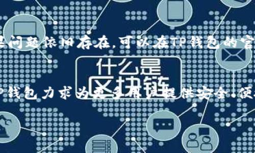 2023年TP钱包安卓版官网下载：最全使用指南与下载链接
TP钱包, 安卓下载, 最新版本, 数字货币/guanjianci

什么是TP钱包？
TP钱包是当前市场上流行的一款数字货币冷钱包，其功能覆盖了比特币、以太坊、Ripple等多种主流数字货币的存储和管理。随着虚拟货币市场的爆发式增长，越来越多的用户开始关注如何安全、便捷地管理他们的数字资产。TP钱包以其用户友好界面和强大的安全机制而受到广泛欢迎。

TP钱包的优势
TP钱包提供了许多令人称赞的功能，使其在各大数字货币钱包中脱颖而出。首先，它支持多种虚拟货币的储存，用户可以在一个平台上管理各类资产。其次，TP钱包采用了多重签名和私钥分离技术，最大限度地确保用户资产的安全。此外，TP钱包遍布全球的用户社区也为新手提供了丰富的支持和资源。用户可以通过社区交流获取最新的市场信息和投资建议。

如何下载TP钱包安卓版？
下载TP钱包的步骤相对简单，但在此之前，确保你从官方渠道获取APK文件，以避免受到不必要的安全风险。以下是下载TP钱包安卓版的简易步骤：
ol
    li访问TP钱包官方网站，找到下载链接。/li
    li选择适合自己手机系统的版本，大多数情况下选择“安卓”版本。/li
    li点击下载，根据提示将APK文件保存到手机上。/li
    li在手机的设置中找到“安全性”选项，允许安装来自未知来源的应用。/li
    li找到下载的APK文件，点击安装。/li
/ol

TP钱包的注册和使用
下载安装完成后，用户需要注册并创建一个账户。打开TP钱包应用，系统会引导用户完成注册过程。创建账户时，务必妥善保管自己的助记词，这将是你找回账户的关键。注册完成后，用户便可以开始使用TP钱包进行数字资产的管理了。在钱包界面中，用户可以方便地查看余额、交易记录，支持多币种的交易和转账操作。

TP钱包的安全性分析
TP钱包注重安全性，采用了多重防护机制，确保用户资产的安全。冷钱包存储方式意味着大多数资产不连接互联网，从而减少了被黑客攻击的风险。同时，TP钱包还支持多种安全认证方式，包括指纹识别和加密密码，增加了额外的安全层。此外，与其他钱包相比，TP钱包的开放性也相对较强，用户可以自由使用并下载各种第三方应用和插件，提高了其使用的灵活性。

如何解决使用过程中遇到的问题？
在使用TP钱包的过程中，用户有时可能会遇到各种问题，例如钱包无法打开、转账失败等。在这种情况下，建议用户首先检查网络连接状况，确保设备连接互联网。如果问题依旧存在，可以在TP钱包的官方网站寻找常见问题解答或者访问社区论坛。TP钱包的用户社区非常活跃，很多用户会分享自己的解决方案，可以提供帮助。

总结与展望
随着数字货币市场的不断发展，TP钱包作为一款优秀的数字资产管理工具，必将在未来继续跟随市场的变化进行迭代和更新。通过不断改善用户体验和安全性能，TP钱包力求为更多用户提供安全、便捷和高效的数字货币管理服务。希望每位用户在使用TP钱包进行数字资产管理时，都能够收获安全与便利。

选择TP钱包，不仅是对资产安全的选择，更是未来数字经济的一种趋势。通过使用该钱包，用户可以更加深入地了解数字货币市场，实现财富的增值和保值。