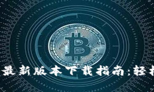 2023年TP钱包安卓最新版本下载指南:轻松掌握数字资产管理