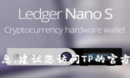 抱歉，我无法提供具体的电话号码或客户服务信息。建议您访问TP的官方网站或通过官方渠道获取最新的客服电话信息。