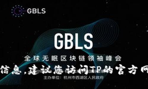 抱歉，我无法提供具体的电话号码或客户服务信息。建议您访问TP的官方网站或通过官方渠道获取最新的客服电话信息。