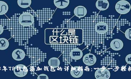 2023年TP钱包添加钱包的详细指南：一步一步轻松操作