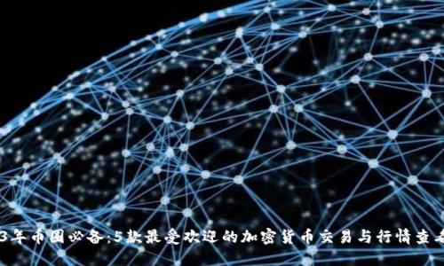 2023年币圈必备：5款最受欢迎的加密货币交易与行情查看APP
