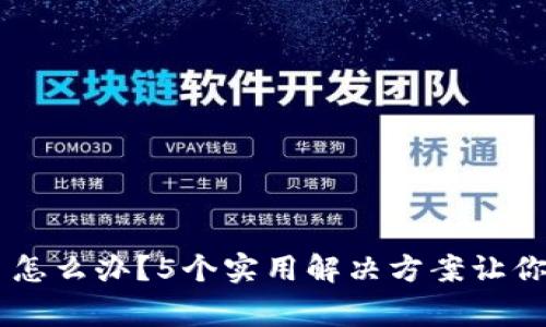 Ledger钱包硬件坏了怎么办？5个实用解决方案让你的数字资产安全无忧
