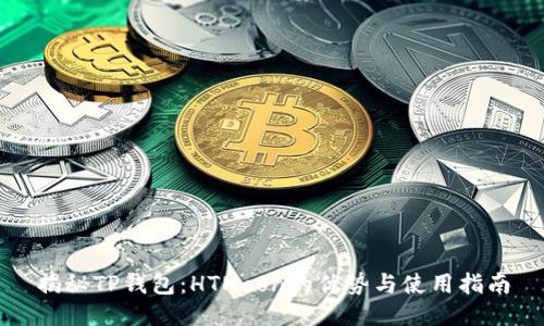 揭秘TP钱包:HTMoon的优势与使用指南