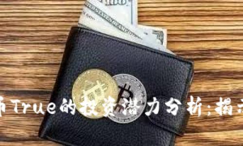2023年虚拟币True的投资潜力分析：揭示5个关键因素
