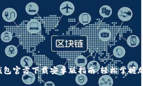 2023年TP钱包官方下载安卓版指南：轻松掌握加密资产管理
