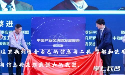   2023年币圈子官网使用指南：5个关键功能与常见问题解答 / 

 guanjianci 币圈子, 加密货币, 区块链, 投资策略 /guanjianci 

币圈子官网简介
币圈子官网作为一个集合了大量加密货币相关信息的平台，旨在为投资者和爱好者提供全面的数字货币资讯与实用工具。在这个不断发展的领域，获取准确的信息成为成功投资的重要因素，而币圈子官网正是这样的一个资源中心。在这里，您可以找到关于各种加密货币的最新动态、区块链项目的分析、市场趋势的解读等。

1. 实时行情数据
币圈子官网提供全球主要加密货币的实时行情数据，这对于投资者制定交易策略至关重要。通过这些数据，用户能够随时掌握各大币种的价格变动、市场市值、成交量等重要指标。无论是比特币、以太坊还是其他小众币种，币圈子官网都可以快速为您展示您关注的币种的行情变化。

2. 深度分析与市场报告
在币圈子官网上，用户可以找到各种深入的市场分析和专业报告。这些分析通常由该领域的专家撰写，能够帮助用户更好地理解市场动态及未来趋势。例如，某些报告可能会对特定币种的技术背景进行深度剖析，或者预测其价格走势。这为用户在选择投资项目时提供了重要的参考依据。

3. 用户社区与交流平台
币圈子官网不仅仅是一个信息平台，更是一个活跃的用户社区。这里聚集了许多热爱加密货币的用户，大家在这里分享自己的看法和交易经验。用户可以通过论坛进行交流，讨论热点话题，解答彼此的疑问。这样的环境鼓励用户相互学习，提升自己的投资能力。

4. 教育资源与学习课程
对于刚入门的投资者来说，币圈子官网提供了丰富的教育资源，包括基础知识、投资策略、风险管理等方面的课程与文章。这些资源帮助用户循序渐进地了解加密货币的基本概念和操作技巧，可以避免新手在投资初期的许多误区。

5. 安全与透明
在加密货币投资中，安全性是一个不可忽视的话题。币圈子官网注重用户的隐私与信息安全，采用先进的技术保护用户数据不被泄露。此外，官网会定期发布安全提示，针对最新的网络安全威胁给予用户提醒，帮助用户更好地保护自己的数字资产。

常见问题解答
对于新用户或者计划使用币圈子官网的投资者，常常会有一些疑问。以下是一些大家普遍关注的问题及其解答：

h4问：如何在币圈子官网注册账号？/h4
在币圈子官网主页上，找到注册按钮，按照提示填写相关信息。您需要提供有效的电子邮件地址，并设置密码。注册完成后，您可能需要验证邮箱才能激活账号。

h4问：币圈子官网的行情数据更新频率如何？/h4
官网的行情数据实时更新，通常情况下是每秒钟更新一次。投资者可以放心地依据这些数据进行决策。

h4问：如何参与社区讨论？/h4
在注册并登录后，您可以直接进入论坛板块，发表您的看法或者回复其他用户的帖子。社区的互动性非常强，鼓励用户积极参与。

h4问：官网是否提供移动端应用？/h4
是的，币圈子官网目前已经推出了移动端应用，用户可以在应用商店下载并使用。这使得用户可以随时随地掌握市场动态，进行交易和与他人交流。

结语
总的来说，币圈子官网是一个多功能的平台，为不同层次的用户提供了丰富的资源与服务。无论您是经验丰富的投资专家还是刚入门的新人，都可以在这里找到适合自己的信息与工具。了解和使用这些关键功能，将帮助您在快速变化的加密货币市场中，作出更明智的决策。随时关注币圈子官网，保持信息的更新与灵活应对，让您的投资更加成功。

如需了解更多信息，可以定期返回币圈子官网，参与论坛交流，与其他用户分享您的投资经验与见解，共同成长。在这个充满机遇与挑战的领域里，知识与信息将是您最强大的武器。