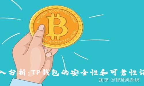 深入分析:TP钱包的安全性和可靠性评估