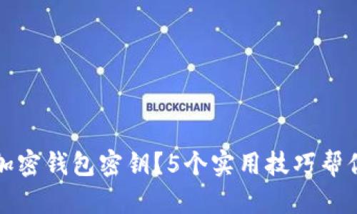如何找回加密钱包密钥？5个实用技巧帮你重获资产