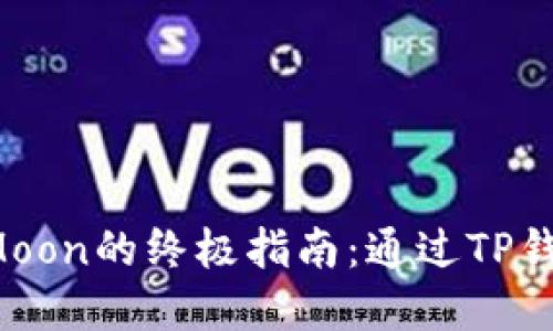 2023年购入HTMoon的终极指南:通过TP钱包轻松实现投资
