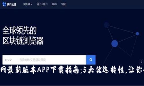 2023年TP官网最新版本APP下载指南：5大优选特性，让你的体验更出色