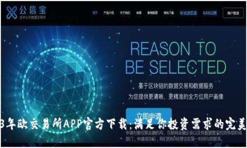 2023年欧交易所APP官方下载:满足你投资需求的完美选择