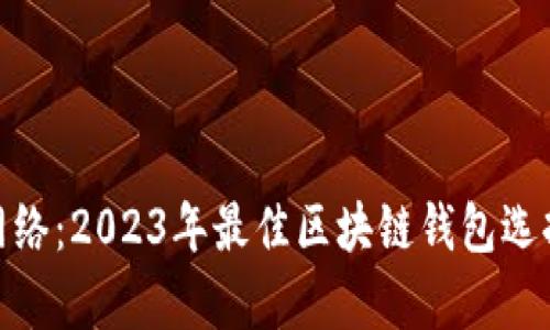 全面解析TP钱包网络：2023年最佳区块链钱包选择，支持8种主流链