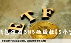 如何解决TP钱包没有BNB的困