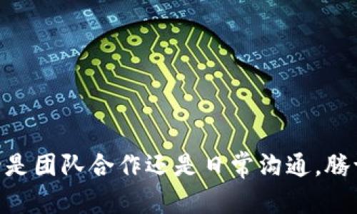   2023年腾讯TP软件官方下载指南：分步骤教你轻松下载安装 / 

 guanjianci 腾讯TP, 腾讯TP下载, 软件安装, 腾讯通讯软件 /guanjianci 

引言
在数字化时代，通讯工具的选择至关重要。腾讯TP（Tencent Transport Protocol）作为腾讯公司推出的一款高效通讯软件，为用户提供了即时通讯、文件传输以及多种协作功能。许多人正在寻求关于如何下载和安装腾讯TP的详细信息。本文将为您提供完整的下载和安装指南，让你轻松上手这款软件。

腾讯TP软件简介
腾讯TP是一款专为团队工作设计的通讯工具，旨在提高办公效率。除了基本的聊天功能，它还支持视频通话、音频会议及文件共享，非常适合企业和团队使用。用户可以通过它进行远程协作，发送即时消息，分享屏幕和文档，便于团队的沟通与协作。

为什么选择腾讯TP？
选择腾讯TP的理由有很多。首先，它是基于腾讯强大的技术平台，稳定性和安全性可靠。其次，软件界面友好，使用方便，用户无需经过复杂的学习过程即可上手。此外，腾讯TP具备丰富的功能，支持多种文件格式的传输，同时还提供了多样化的消息通知方式，确保用户不会错过任何重要信息。

下载腾讯TP的步骤
下面是详细的下载步骤，确保您能够顺利获取到腾讯TP软件。请根据系统的不同选择适合的版本。大致步骤包含了官网访问、下载链接获取、软件选择和安装程序等。

步骤一：访问官网
首先，打开您的浏览器，通过输入腾讯TP的官方网站地址（通常是腾讯的主域名加上TP的路径）到达官方网站。在首页，您可以看到有关腾讯TP的功能介绍、用户评价以及下载链接等信息。在确保是官方页面后，找到“下载”按钮。

步骤二：选择合适的版本
在下载页面上，您会看到适用于不同操作系统的版本选择。例如，Windows、macOS、甚至是移动端版本。根据您的设备类型，点击相应的下载链接，下载过程将自动开始。请注意，避免下载第三方网站不明链接，以保证软件的安全性。

步骤三：下载完成后安装程序
下载完成后，您会在下载目录中看到安装包。双击该文件，系统会提示您进行安装。在安装的过程中，请仔细阅读各项设置，确认软件的安装位置和相关权限确认。在安装进度条完成后，就可以开始使用腾讯TP了。

步骤四：注册和登录
首次使用腾讯TP需要注册账户。如果您已拥有腾讯的其他服务账户，可以直接使用同一个账户登录。登录后，您可以按需添加同事和朋友为联系人，开始进行信息沟通。

遇到的常见问题及解决方案
在使用腾讯TP的过程中，用户可能会遇到一些常见的问题。比如：软件无法启动、连接不稳定、无法发送消息等。对于这些问题，可以尝试以下几种解决方案。
ul
    li确保网络连接正常，尝试重新连接Wi-Fi或切换网络。/li
    li检查软件是否是最新版本，过期版本可能会出现功能不稳定的情况。/li
    li重新安装软件，确保重复安装过程中没有任何步骤遗漏。/li
/ul

总结
腾讯TP作为一款功能丰富的通讯软件，能够极大地方便用户进行高效的沟通与协作。下载和安装过程简单明了，用户能够快速上手。无论是团队合作还是日常沟通，腾讯TP都能为您提供一站式解决方案。希望通过本文的介绍，读者能顺利下载并使用这款软件，实现个人及团队的高效沟通。