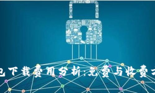 TP冷钱包下载费用分析:免费与收费方案详解