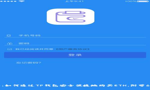 2023年指南：如何通过TP钱包安全便捷地购买ETH，附带6个实用技巧！