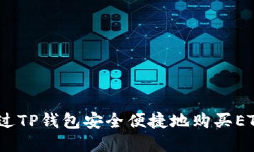 2023年指南：如何通过TP钱包安全便捷地购买ETH，附带6个实用技巧！