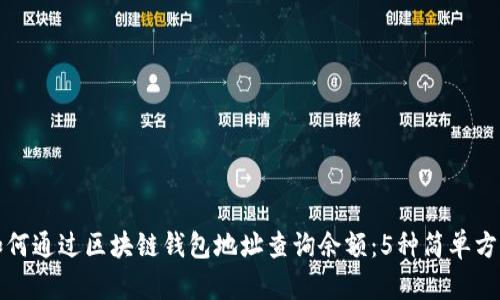 如何通过区块链钱包地址查询余额:5种简单方法