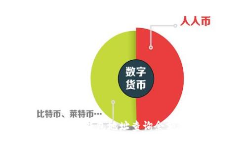如何通过区块链钱包地址查询余额:5种简单方法