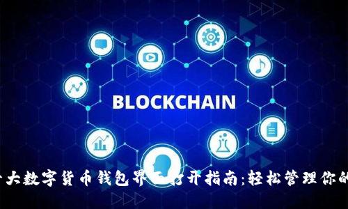 2023年十大数字货币钱包界面打开指南：轻松管理你的加密资产