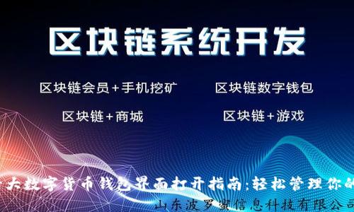 2023年十大数字货币钱包界面打开指南：轻松管理你的加密资产