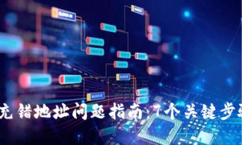 2023年虚拟币充错地址问题指南：7个关键步骤教你如何应对