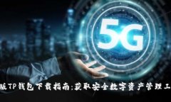 2023年最新版TP钱包下载指