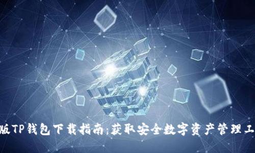 2023年最新版TP钱包下载指南:获取安全数字资产管理工具的5个步骤